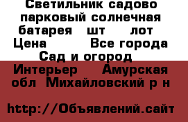 Светильник садово-парковый солнечная батарея 4 шт - 1 лот › Цена ­ 700 - Все города Сад и огород » Интерьер   . Амурская обл.,Михайловский р-н